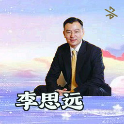 李思远